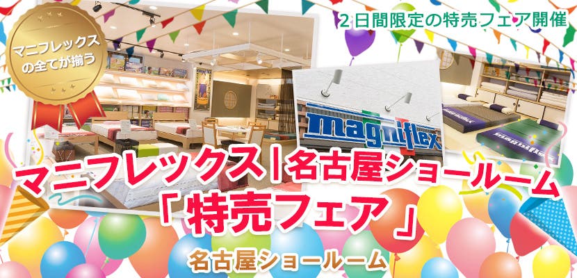マニフレックス｜名古屋ショールーム「特売フェア」