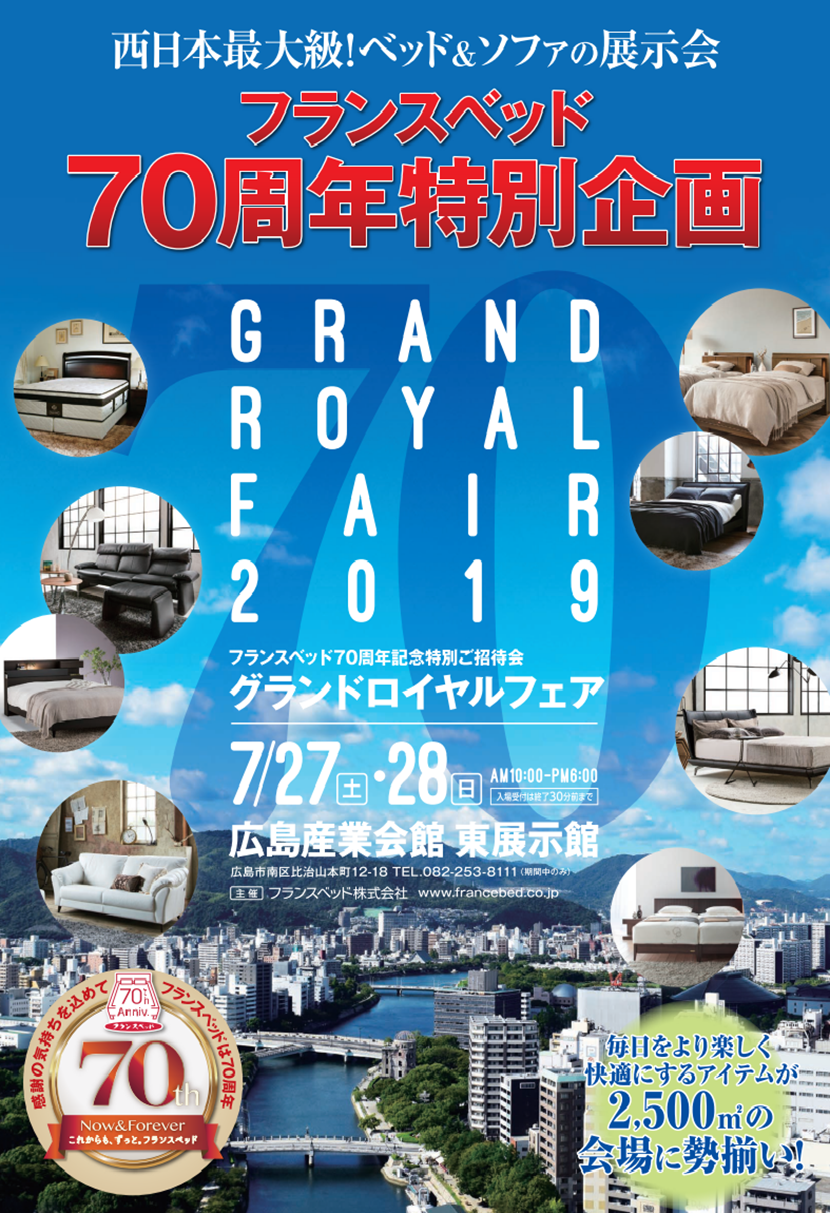 フランスベッド７０周年記念特別ご招待会　　【グランドロイヤルフェア】                   