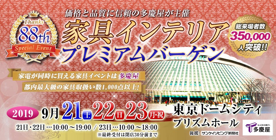 家具インテリアプレミアムバーゲンIN東京ドームプリズムホール