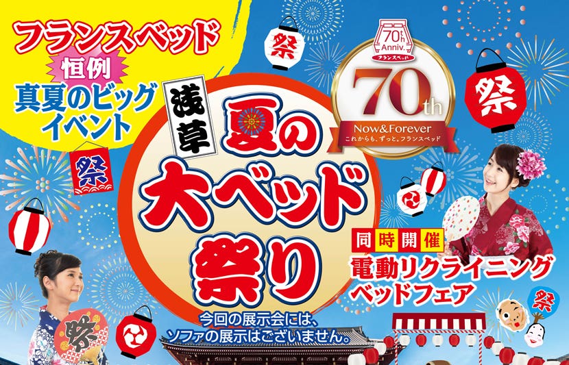 フランスベッド　夏の大ベッド祭り