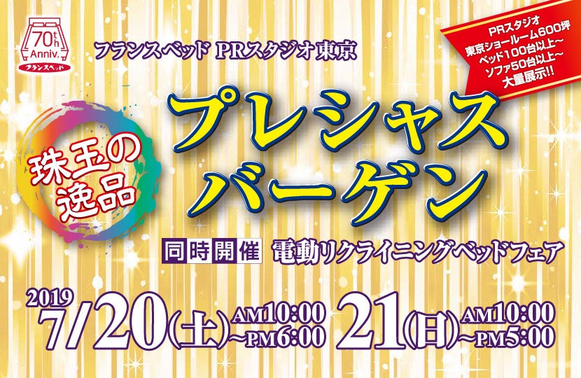 フランスベッド 珠玉の逸品!プレシャスバーゲンinPRスタジオ東京