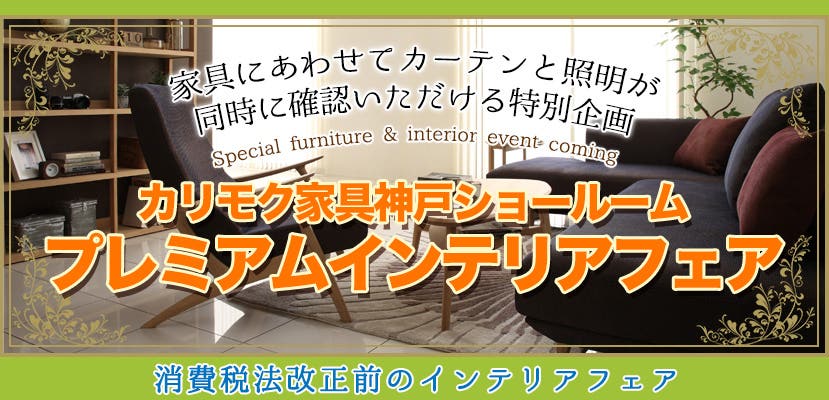 カリモク家具神戸ショールーム　プレミアムインテリアフェア