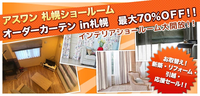 オーダーカーテンin札幌　最大７０％ＯＦＦ！！
