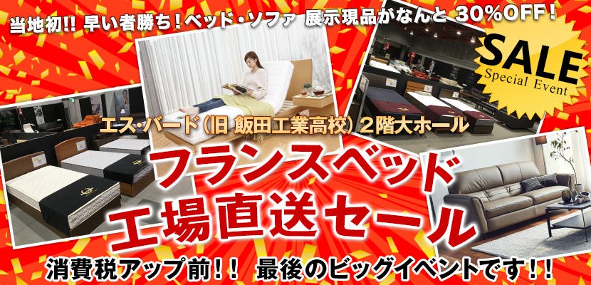フランスベッド  工場直送セール
