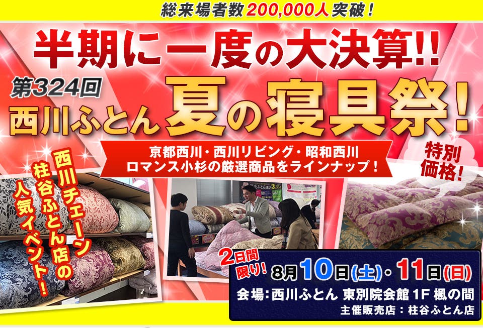 西川ふとん夏の寝具祭 in 名古屋
