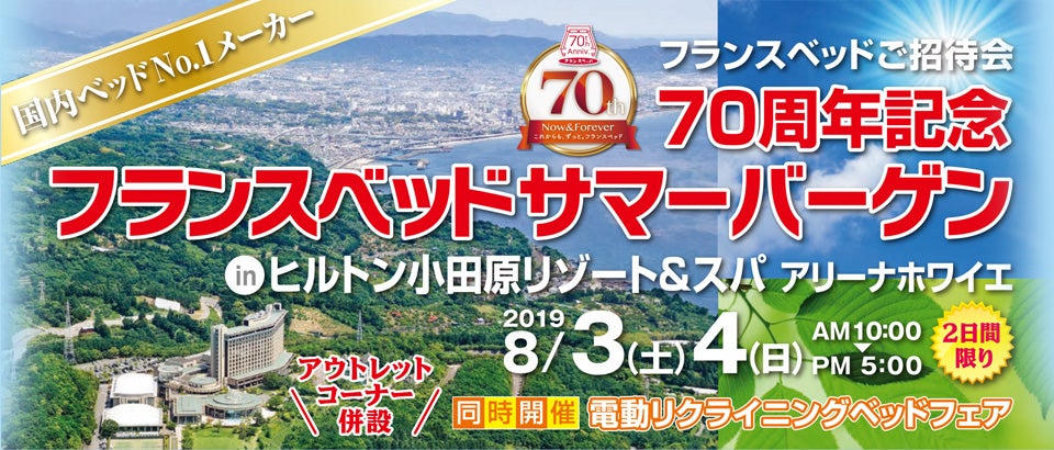 70周年記念 フランスベッドサマーバーゲン