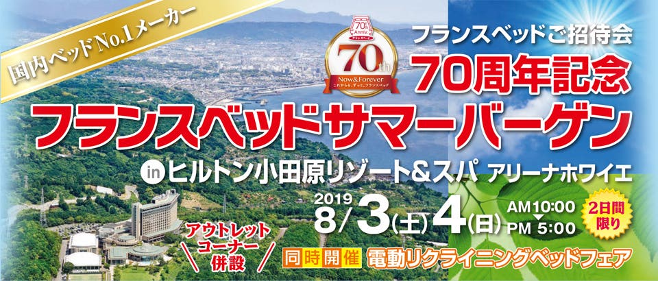 70周年記念　フランスベッドサマーバーゲン