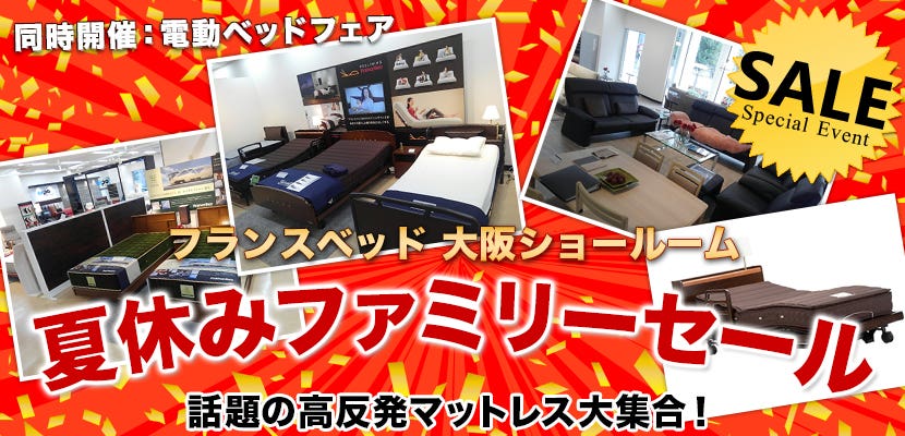 フランスベッド大阪ショールーム  夏休みファミリーセール