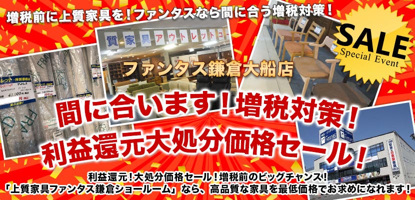 間に合います！増税対策！　利益還元大処分価格セール！