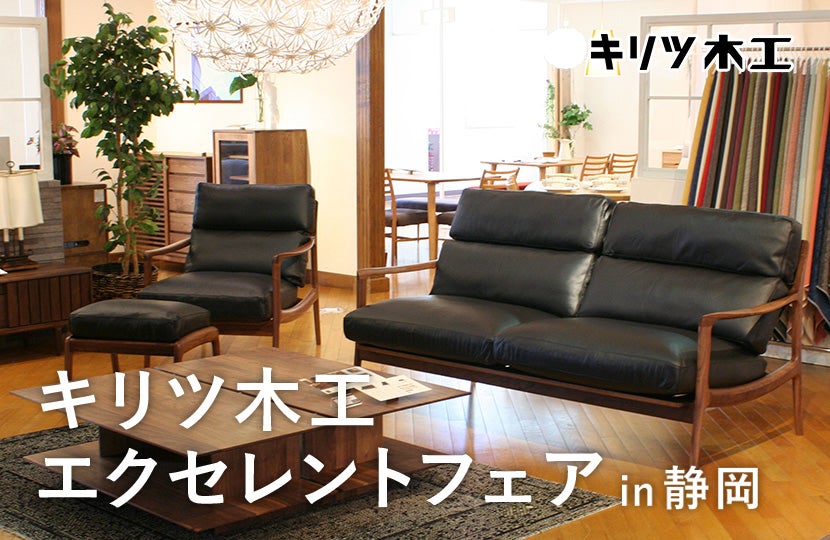 キリツ木工 エクセレントフェアin静岡