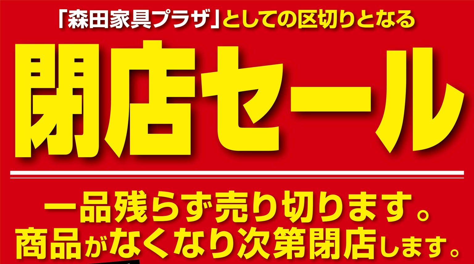 完全閉店セール開催！！