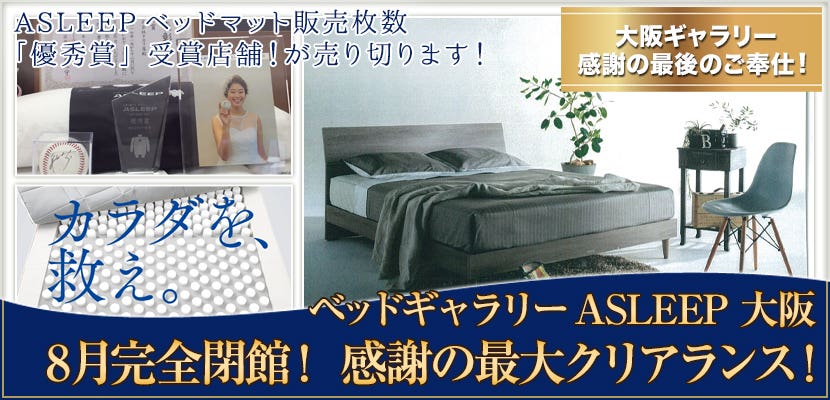 ASLEEP大阪！8月完全閉館！感謝の 最大クリアランス！