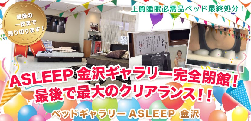 ASLEEP金沢ギャラリー完全閉館！最後で最大のクリアランス！！