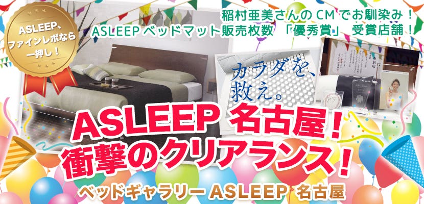 ASLEEP名古屋！衝撃のクリアランス！