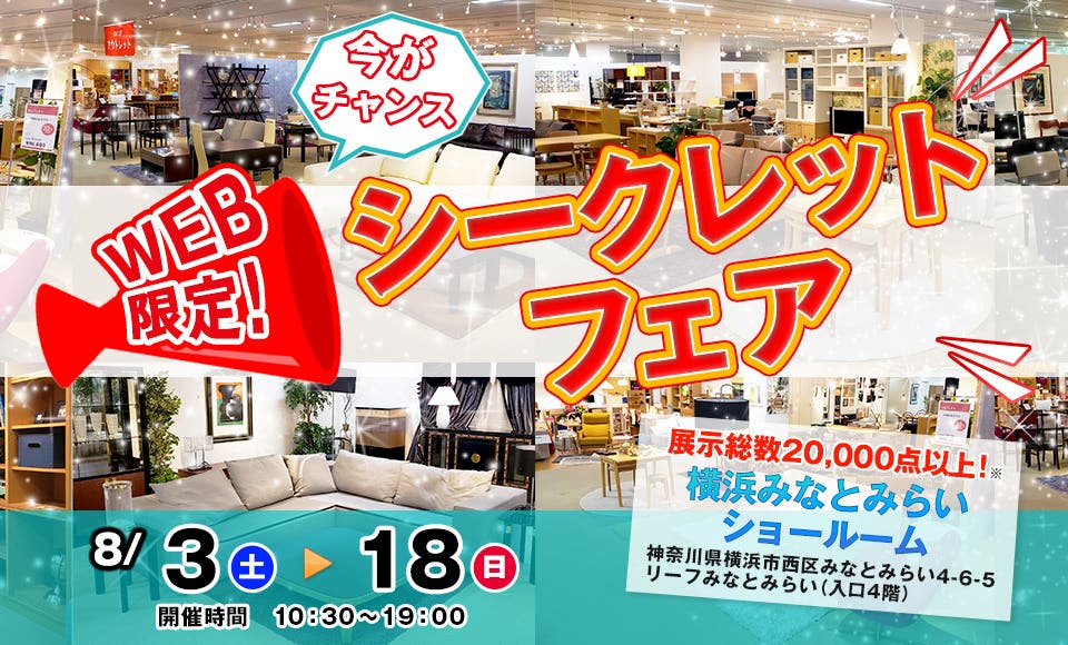 IDC OTSUKA 横浜みなとみらいショールーム　「WEB限定！シークレットフェア」