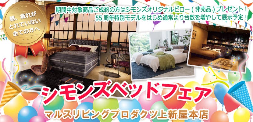 シモンズベッドフェア