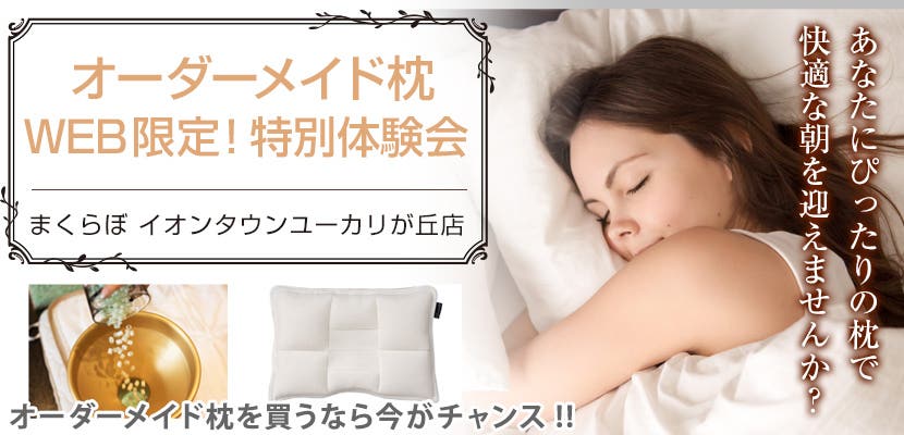 オーダーメイド枕　WEB限定! 特別体験会