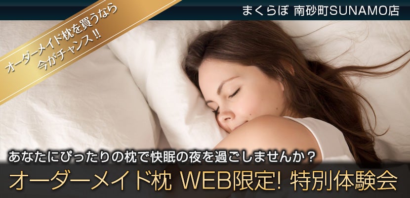 オーダーメイド枕 WEB限定! 特別体験会