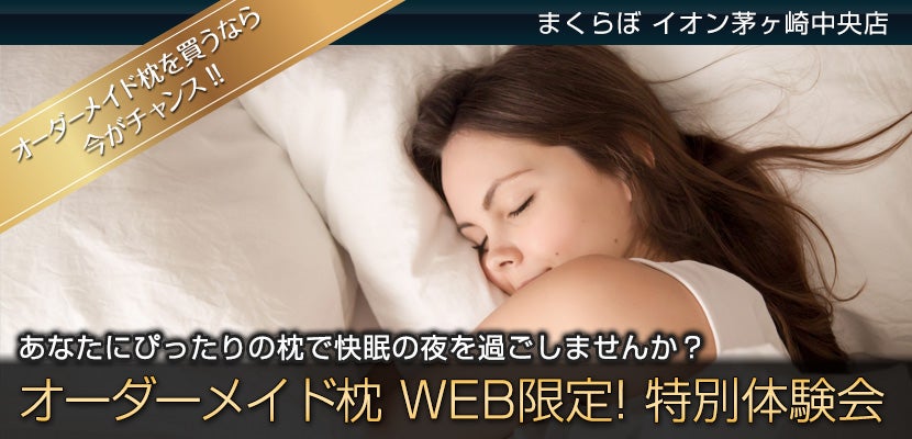 オーダーメイド枕 WEB限定! 特別体験会