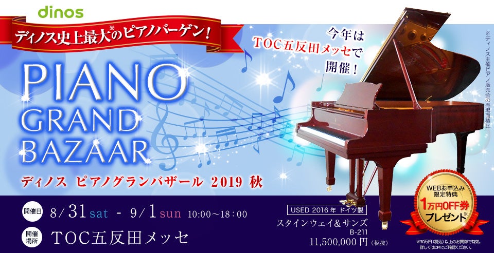 ディノス ピアノグランバザール 2019 秋 inTOC五反田メッセ