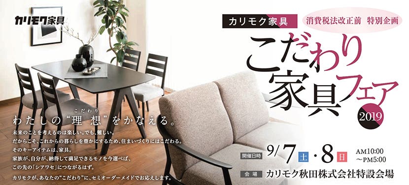 カリモク家具　こだわり家具フェア２０１９　秋田展示会　    