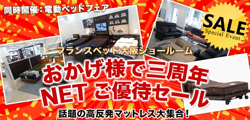 フランスベッド大阪ショールーム  おかげ様で三周年　NETご優待セール