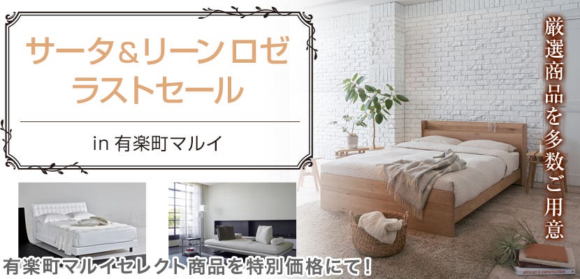 サータ&リーン ロゼ　ラストセール　in有楽町マルイ