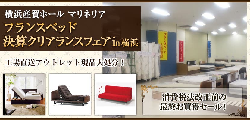 フランスベッド 決算クリアランスフェアｉｎ横浜