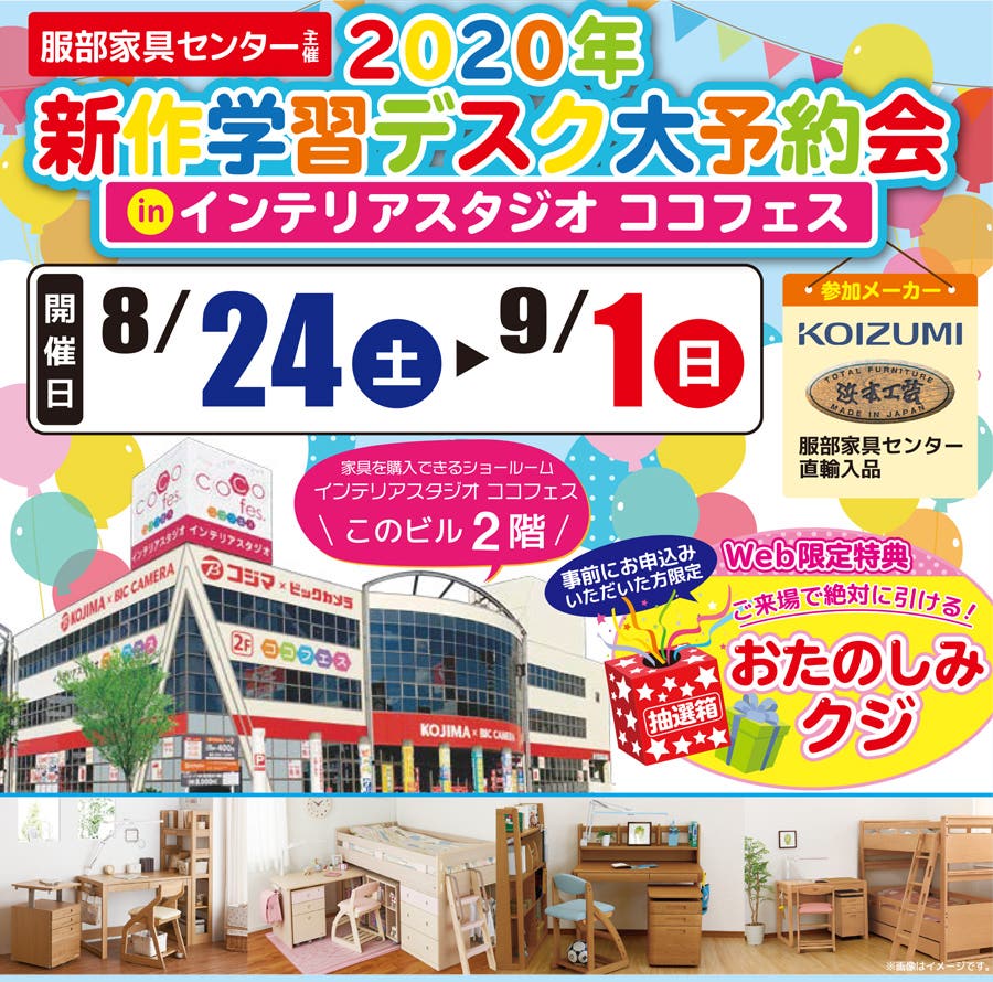服部家具センター主催「2020年新作 学習デスク大予約会」in インテリアスタジオ ココフェス