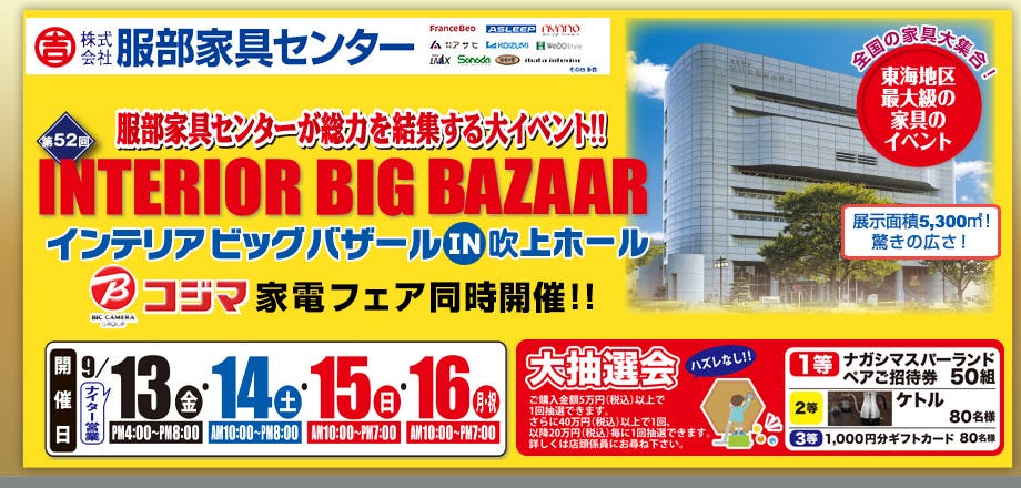 第52回 インテリアビッグバザール in 吹上ホール