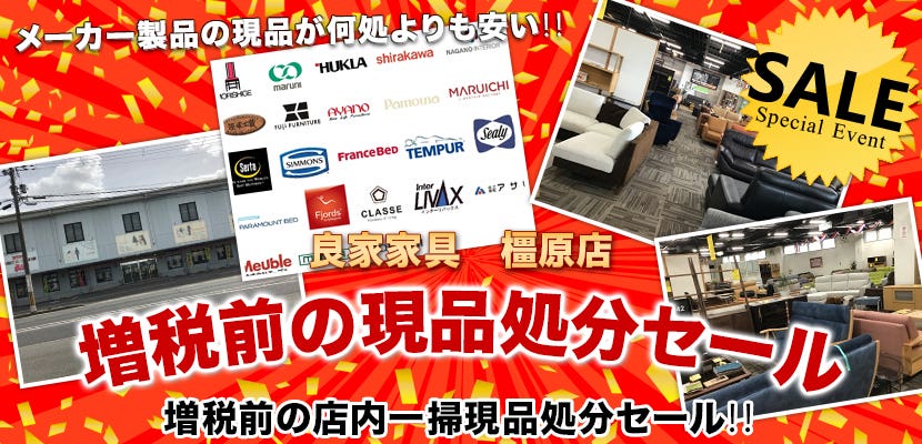 増税前の現品処分セール