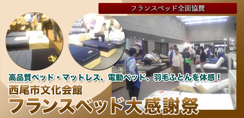 フランスベッド大感謝祭　西尾市文化会館