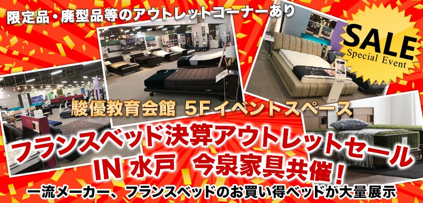 フランスベッド決算アウトレットセール  IN 水戸  今泉家具共催！