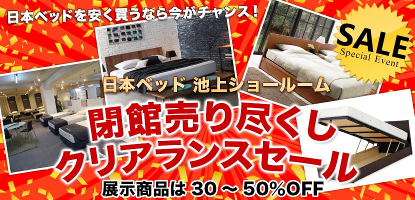 日本ベッド池上ショールーム　閉館売り尽くしクリアランスセール
