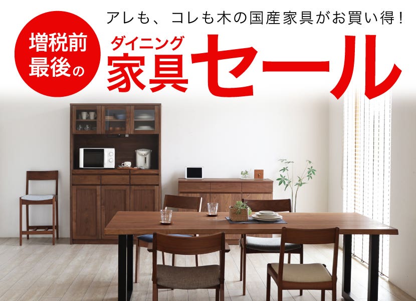 ダイニング家具セール
