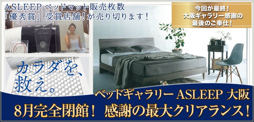 ASLEEP大阪！8月完全閉館！感謝の 最大クリアランス！