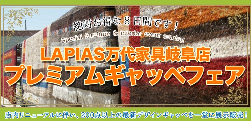 プレミアムギャッベフェア