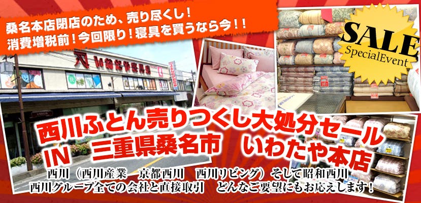 西川ふとん売りつくし大処分セール　IN　三重県桑名市　いわたや本店