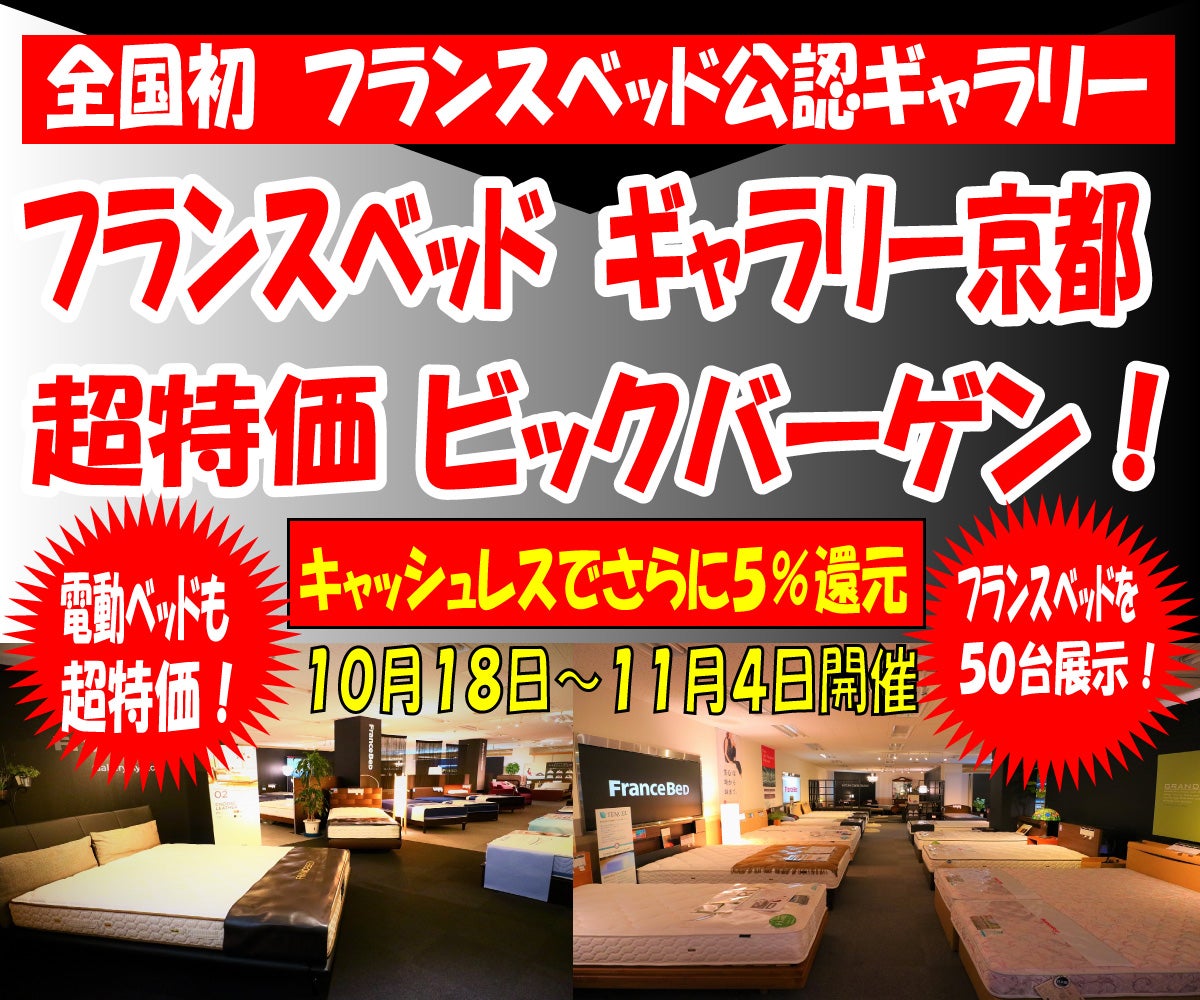 フランスベッド ギャラリー京都　超特価　ビックバーゲン！