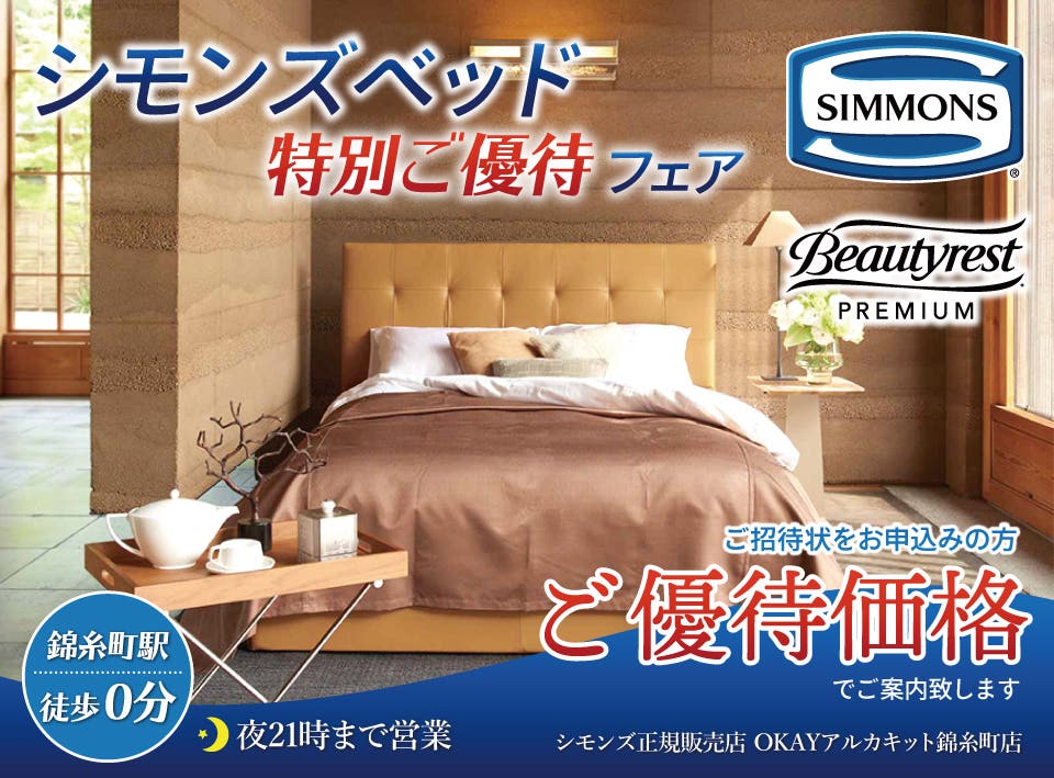 極上の眠りをご自宅で『 シモンズベッド特別ご優待フェア』  ★JR錦糸町駅徒歩0分★21時まで営業