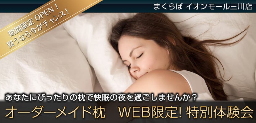 オーダーメイド枕　WEB限定! 特別体験会