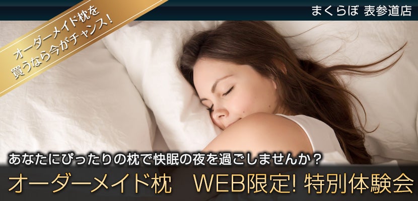 オーダーメイド枕 WEB限定! 特別体験会｜東京都のアウトレット