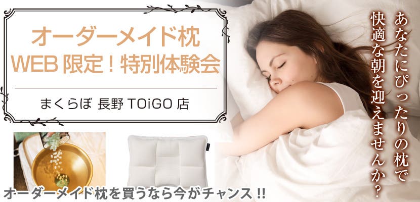 オーダーメイド枕　WEB限定! 特別体験会