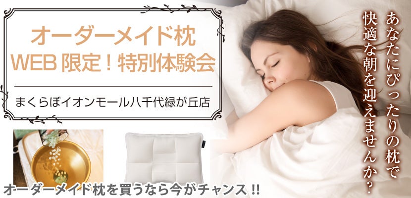 オーダーメイド枕 WEB限定! 特別体験会