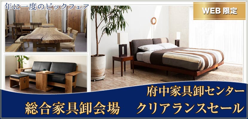 総合家具卸会場　クリアランスセール