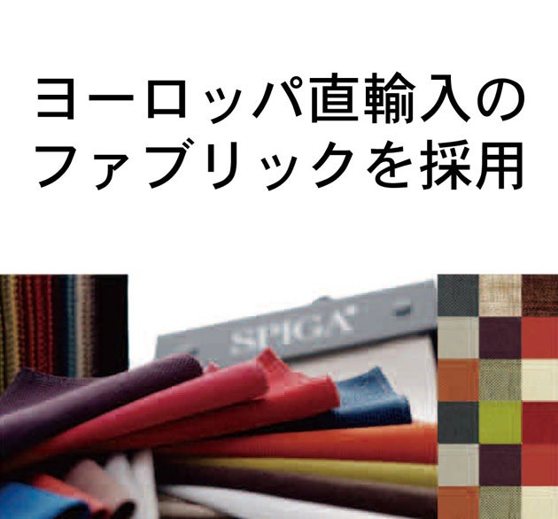 ファブリックはすべてヨーロッパ直輸入。
