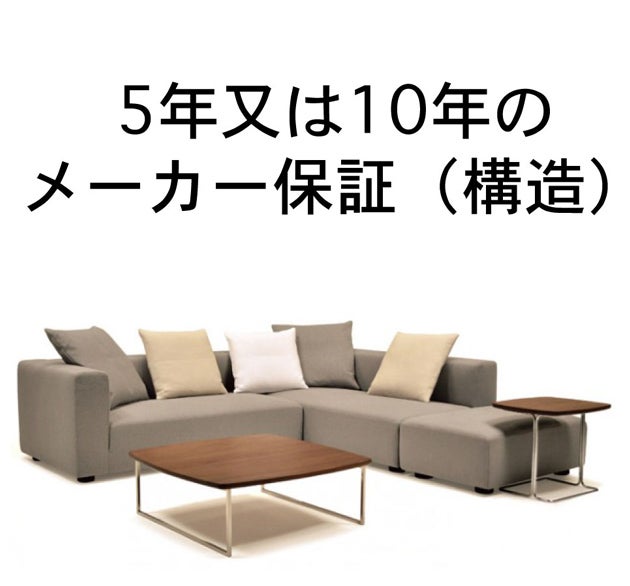 5年又は10年のメーカー保証(構造体)