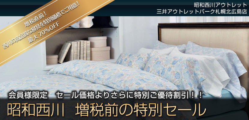 昭和西川 増税前の特別セール in 三井アウトレットパーク札幌北広島店