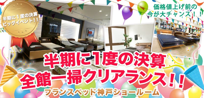 フランスベッド神戸ショールーム　半期に１度の決算全館一掃クリアランス！！