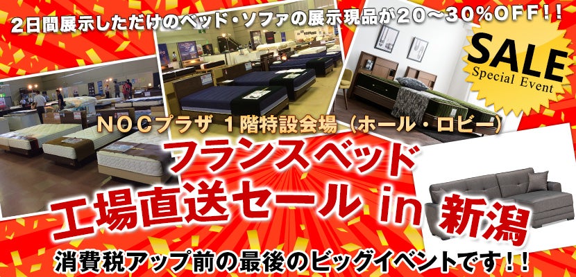 フランスベッド 工場直送セール i n 新潟